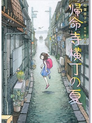 cover image of 帰命寺横丁の夏